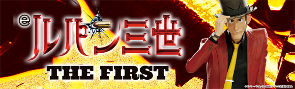 eルパン三世 THE FIRST
